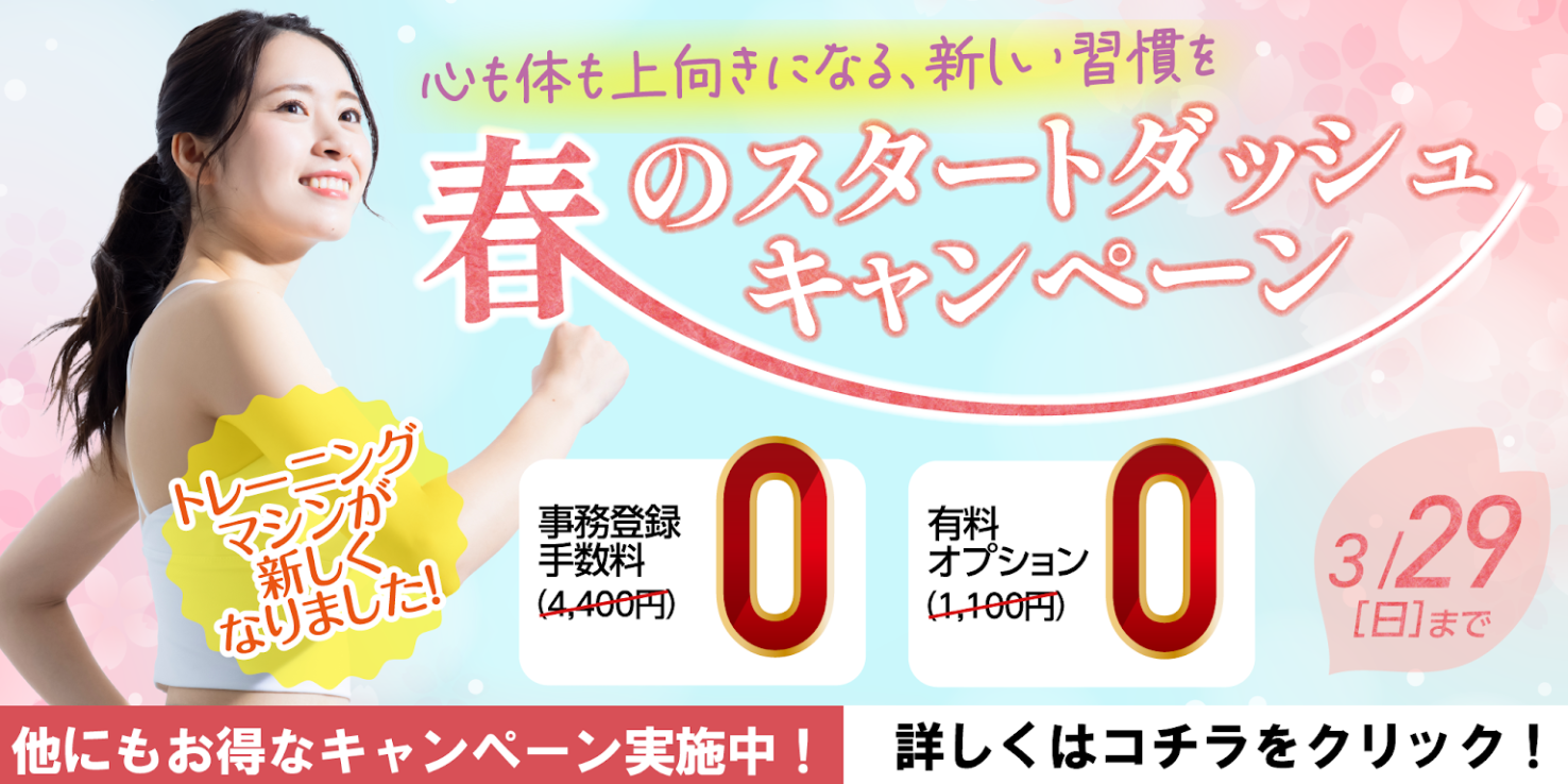 フィットネス：春のスタートダッシュキャンペーン3月29日迄！